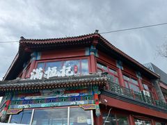 -牛街清真满恒記(平安里西大街店)
