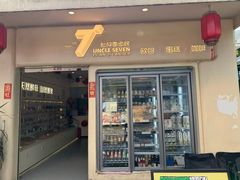 -七叔是岛民(大学城gogo新天地店)