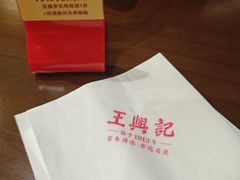 -王興記(中山路店)