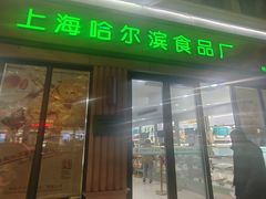 -上海哈尔滨食品厂(淮海中路店)