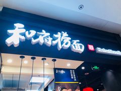 -和府捞面(天河领展广场店)