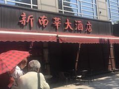 -新南华大酒店(广中店)
