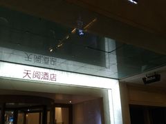 -西安天阅酒店