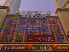 -八一路好吃街(雨田商务大厦店)