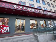 -北京1983面包坊(崇文门店)