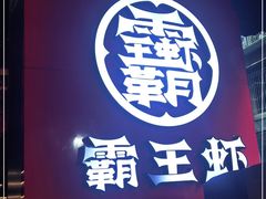 门面-霸王虾·小龙虾香辣蟹(玉林店)