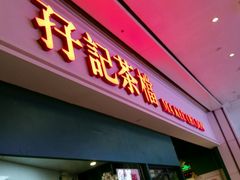 -孖记茶档·热腾茶餐(荔湾领展广场店)