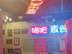 -唱吧麦颂KTV(西单华威潮铺街店)