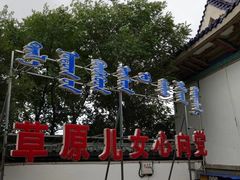 -成吉思汗庙