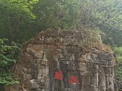 -孤山寨风景区