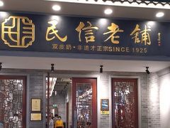 -民信老铺(双皮奶博物馆店)