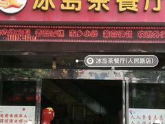 门面-冰岛茶餐厅(人民路店)