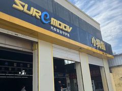 -小拇指汽车维修保养轮胎(泰华店)