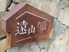 -远山有窑