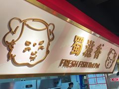 -蜀滋香鲜鱼美蛙火锅(339店)