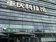 -重庆科技馆