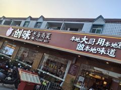 -创味·民间海南菜·非遗藤桥排骨(藤桥·免税城店)