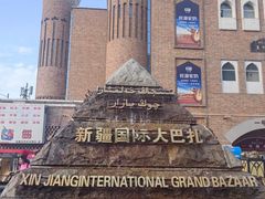 -新疆国际大巴扎