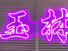 -玉林巷子口火锅(玉林总店)