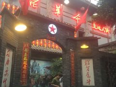 -佬革命主题火锅(玉沙路店)