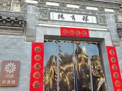 -环秀楼(黄山呈坎店)