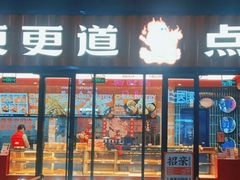 门面-東更道点心行(利客来店)