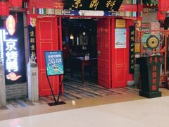 -京鼎轩北京烤鸭(世纪金源店)