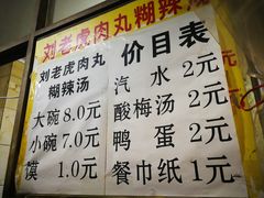 菜单-刘老虎肉丸糊辣汤(总店)