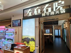 -左庭右院鲜牛肉火锅(浦江欢乐颂店)