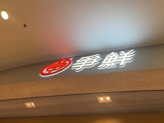 -争鲜回转寿司(朝北大悦城店)