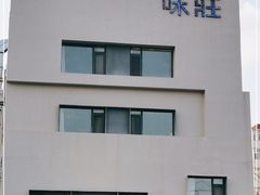 -味莊·青岛菜(云霄路店)