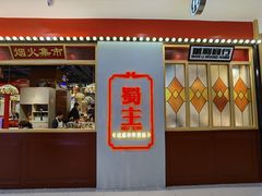 -旺蜀主成都串串火锅(西直门凯德MALL店)