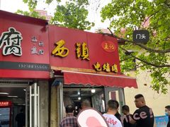 门面-王记西鎮电烤肉(汶上路店)