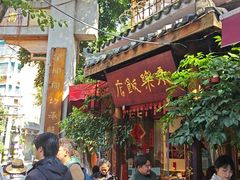 -永乐饭店
