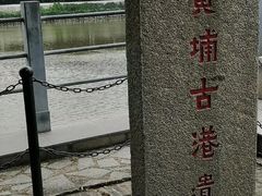 -黄埔古港