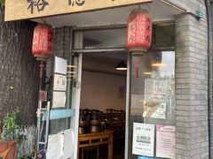 门面-裕德孚·非遗手切涮羊肉(东直门内大街店)