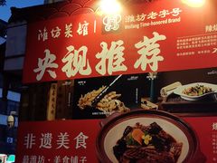 -鸢飞潍坊菜馆(鸢飞大酒店)