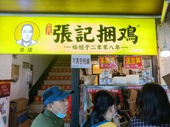 -张记捆鸡(总店)