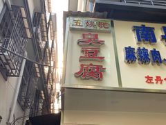 门面-五娭毑臭豆腐(黄兴南路店)