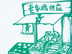 -老乡鸡(上海白玉兰广场店)