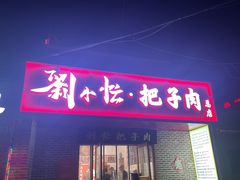 -刘小忙把子肉(北园大街总店)