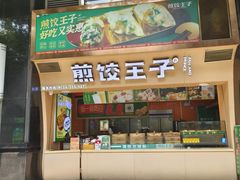 -煎饺王子(财富广场店)
