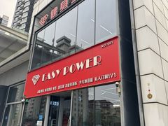 -EASY POWER健身工作室(浦东大道店)