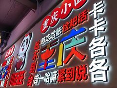 -川正旺江湖菜(三元桥店)