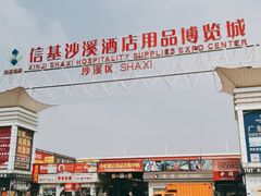 -信基沙溪酒店用品博览城