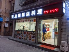 门面-屋里家延边朝鲜族冷面(南园店)
