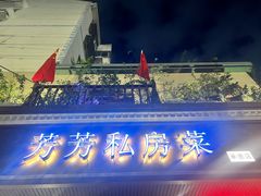 -芳芳私房菜·精做淮扬菜(承德路店)
