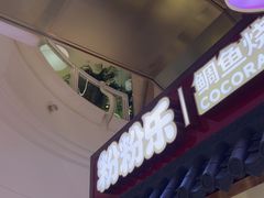 -粉粉乐鲷鱼烧(美罗城店)