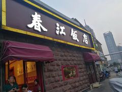 门面-春江饭店(共青团路总店)