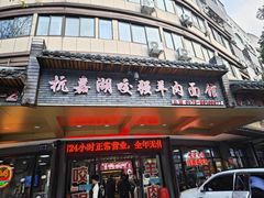 -杭嘉湖咬强羊肉面馆(永兴路总店)